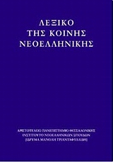 Λεξικό της Κοινής Ελληνικής