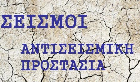 ΣΕΙΣΜΟΙ. ΑΝΤΙΣΕΙΣΜΙΚΗ ΠΡΟΣΤΑΣΙΑ.