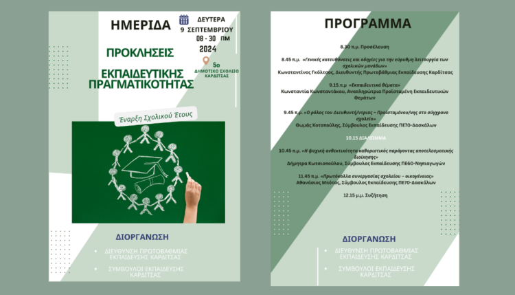 ΑΦΙΣΑ ΚΑΙ ΠΡΟΓΡΑΜΜΑ ΗΜΕΡΙΔΑΣ ΑΘΜΙΑΣ ΚΑΡΔΙΤΣΑΣ