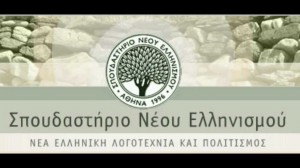 Σπουδαστήριο Νέου Ελληνισμού