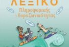 Εικονογραφημένο Λεξικό Πληροφορικής & Ευρυζωνικότητας