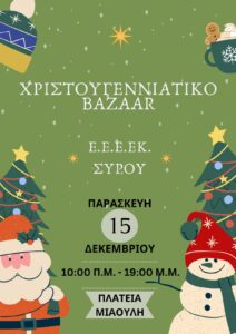 ΑΦΙΣΑ Ε.Ε.Ε.ΕΚ. ΣΥΡΟΥ ΠΑΖΑΡΙ 15 12 23