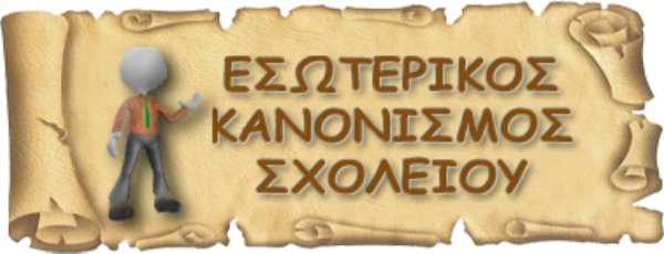 Εσωτερικός Κανονισμός Λειτουργίας Ε.Ε.Ε.ΕΚ. Αριδαίας