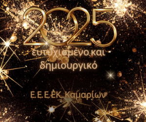 ευτυχισμένο και δημιουργικό