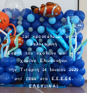 2023 ΕΕΕΕΚ ΕΛευσίνας Καλοκαιρινή εορτή