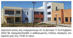 Αγιασμός ΕΕΕΕΚ Ελευσίνας 1