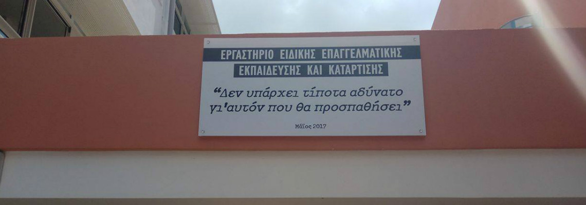 ΕΙΔΙΚΟ ΕΡΓΑΣΤΗΡΙΟ ΕΠΑΓΓΕΛΜΑΤΙΚΗΣ ΕΚΠΑΙΔΕΥΣΗΣ  ΗΡΑΚΛΕΙΟΥ ΑΤΤΙΚΗΣ