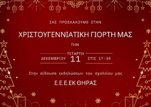 ΠΡΟΣΚΛΗΣΗ ΓΙΑ ΧΡΙΣΤΟΥΓΕΝΝΙΑΤΙΚΗ ΓΙΟΡΤΗ