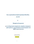 Εσωτερικός Κανονισμός Μνημόνιο Ενεργειών Διαχείρισης εκτάκτων αναγκών 2023-2024 – pdf