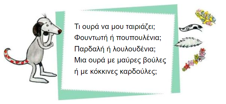 ουρά να μου ταιριάζει