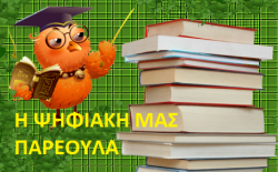 H ΨΗΦΙΑΚΗ ΜΑΣ ΠΑΡΕΟΥΛΑ…