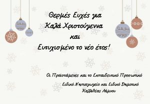 απο το Ειδικό Σχολέιο Καλλιθέας Λήμνου