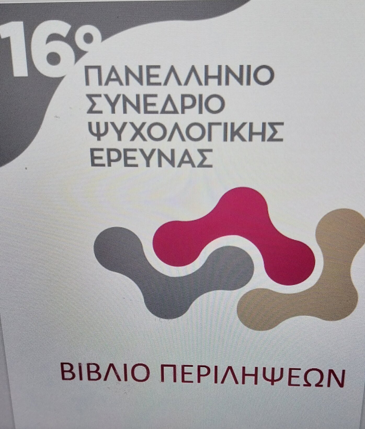 Βαρελτζή, Ε. & Γιαβρίμης, Π. (2017). Το «προφίλ» των μαθητών με χαμηλή σχολική επίδοση: Ερμηνείες και αναπαραστάσεις των εκπαιδευτικών του Ν. Λέσβου