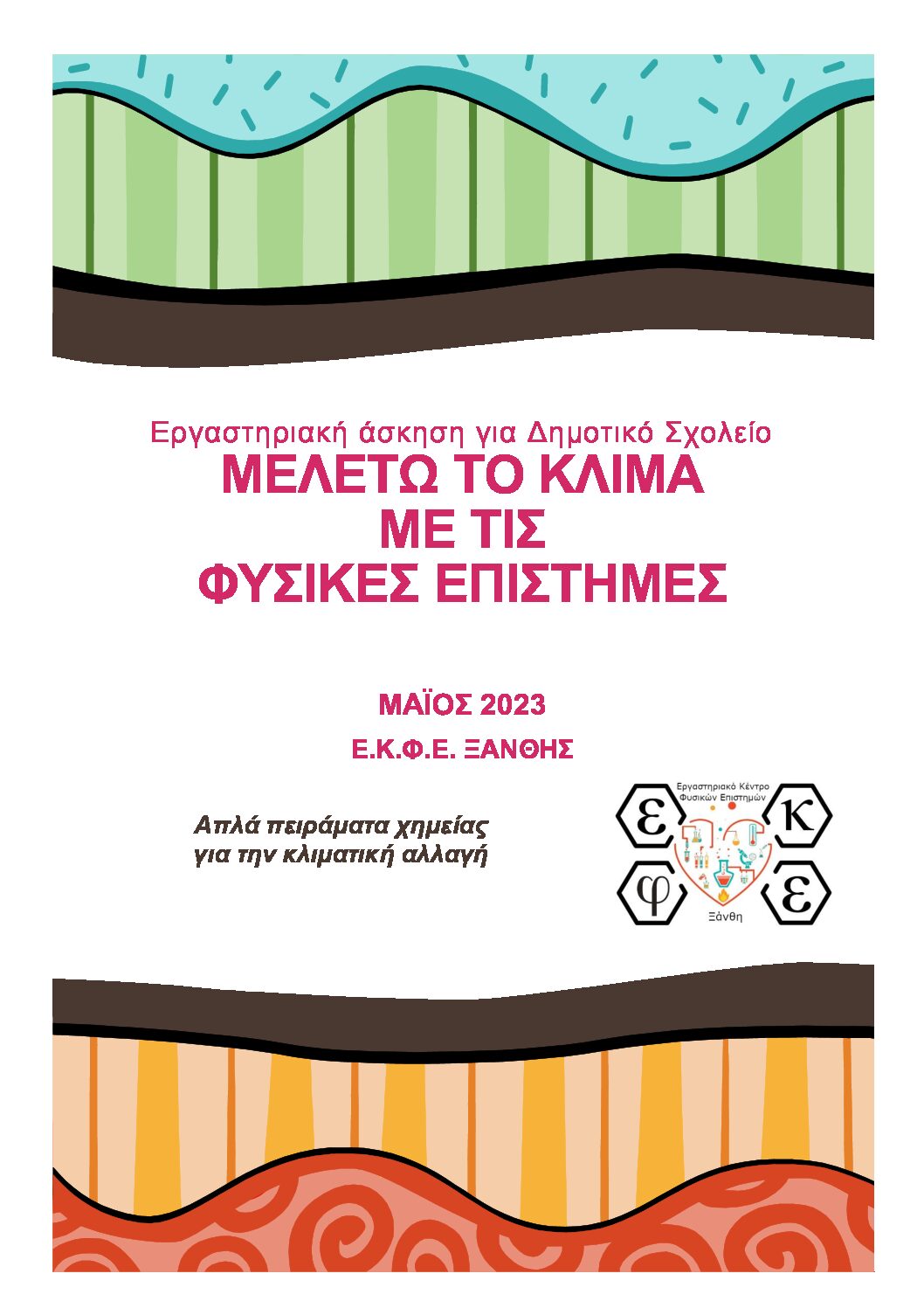 ΑΦΙΣΑ_ΜΑΘΑΙΝΟΝΤΑΣ ΓΙΑ ΤΟ ΚΛΙΜΑ