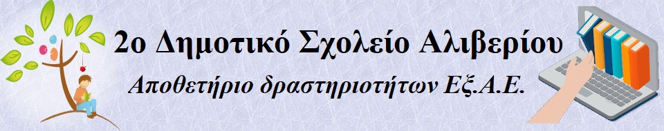 Ιστολόγιο υποστήριξης Εξ.Α.Ε.