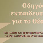 ΘΕΑΤΡΙΚΗ ΑΓΩΓΗ