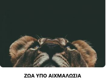 Ζώα υπό αιχμαλωσία