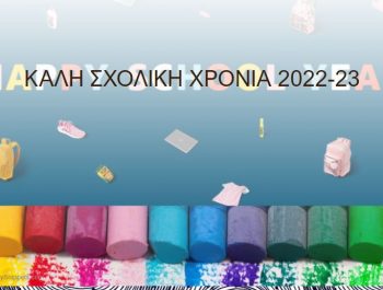 Καλή Σχολική Χρονιά 2022-23