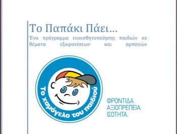 “Το παπάκι πάει”