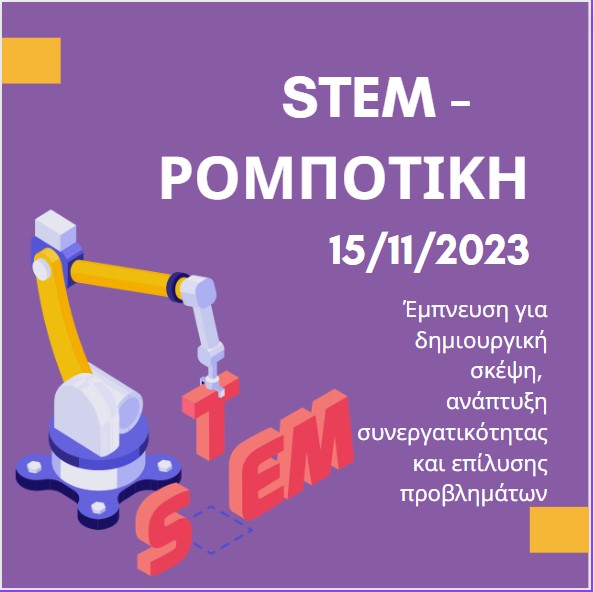 STEM – ΡΟΜΠΟΤΙΚΗ