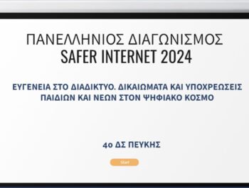 ΠΑΝΕΛΛΗΝΙΟΣ ΔΙΑΓΩΝΙΣΜΟΣ SAFERINTERNET4KIDS 2024