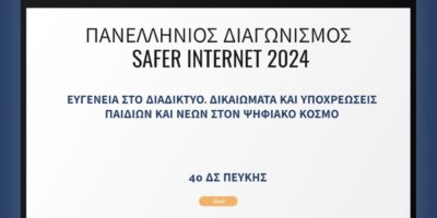 ΠΑΝΕΛΛΗΝΙΟΣ ΔΙΑΓΩΝΙΣΜΟΣ SAFERINTERNET4KIDS 2024