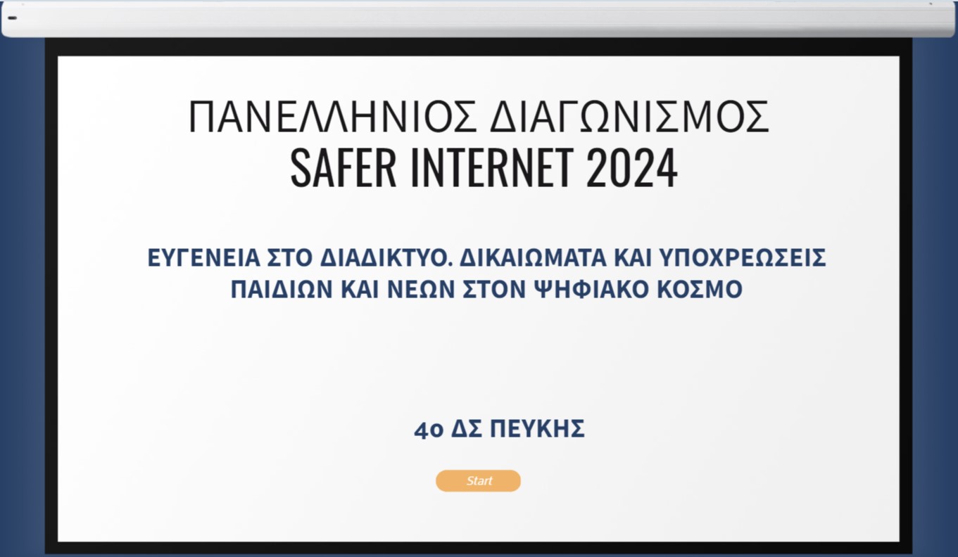 ΠΑΝΕΛΛΗΝΙΟΣ ΔΙΑΓΩΝΙΣΜΟΣ SAFERINTERNET4KIDS 2024