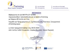 Βεβαίωση τηλεκπαίδευσης eTwinning Ημερίδα για προχωρημένους