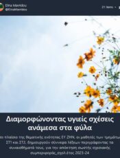 Διαμορφώνοντας υγιείς σχέσεις ανάμεσα στα φύλα