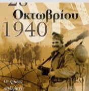 Εορτασμός 28ης Οκτωβρίου 1940