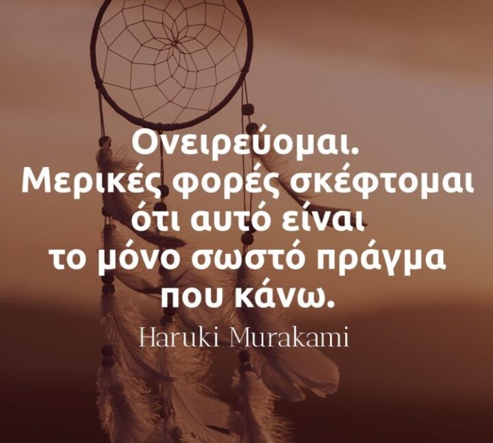 Ονειρεύομαι Μερικές φορές σκέφτομαι ότι αυτό είναι το μόνο σωστό πράγμα που κάνω Μουρακάμι αποφθέγματα 750x750 2