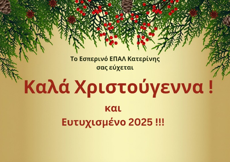 Ευχες2025