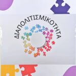 ΑΦΙΣΑ ΔΙΑΠΟΛΙΤΙΣΜΙΚΟΤΗΤΑΣ