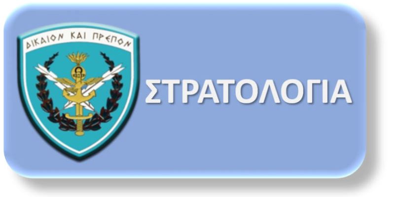 ΣΤΡΑΤΟΛΟΓΙΑ