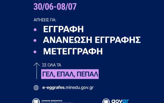 250627 MinEdu aitiseis eggrafis 550 400