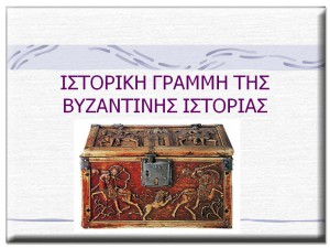 Istoriki grammi byzantinis istorias