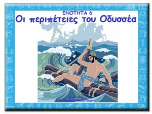 6. Οδύσσεια