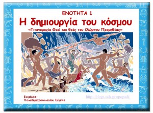 1. Τιτανομαχία, Θεοί - Θεές, Προμηθέας 