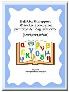 Φύλλα εργασίας για το βιβλίο δίψηφων ασπρόμαυρο