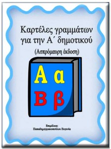 Καρτέλες αλφαβήτας για την Α΄ τάξη του δημοτικού ασπρόμαυρο 