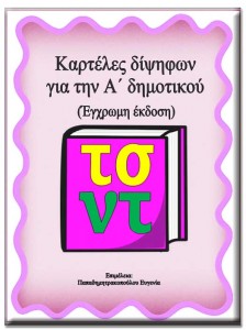 Καρτέλες δίψηφων για την Α΄τάξη του δημοτικού έγχρωμο