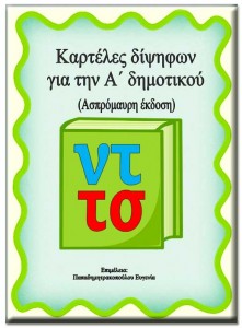 Καρτέλες δίψηφων για την Α΄ δημοτικού ασπρόμαυρο