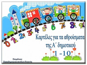 Καρτέλες με τα ζευγάρια της πρόσθεσης από το 1 έως το 10