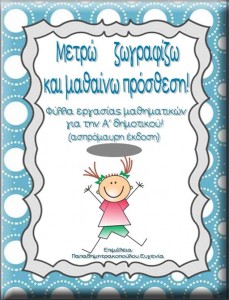 Μετρώ, ζωγραφίζω και μαθαίνω πρόσθεση / Φύλλα εργασίας μαθηματικών για την Α΄δημοτικού