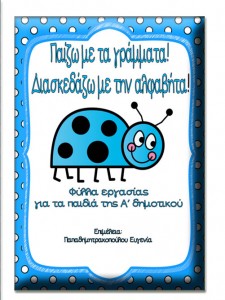 Παιχνίδι με την αλαφαβήτα. Για τα παιδιά της πρώτης δημοτικού, για τα παιδιά με μαθησιακές και άλλες δυσκολίες και για τα παιδιά του νηπιαγωγείου