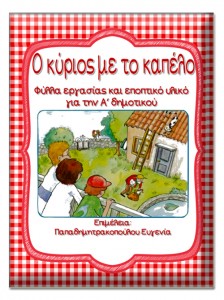 Ο κύριος με το καπέλο. Φύλλα εργασίας και εποπτικό υλικό για την α΄ δημοτικού