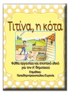 Τιτίνα η κότα. Φύλλα εργασίας και εποπτικό υλικό για την α΄ δημοτικού