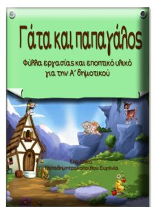 Γάτα και παπαγάλος. Φύλλα εργασίας και εποπτικό υλικό για την α΄ δημοτικού