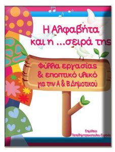 Η αλφαβήτα και η σειρά της. Φύλλα εργασίας και εποπτικό υλικό για την α΄ & β΄δημοτικού