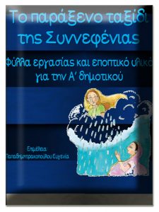 Το παράξενο ταξίδι της Συννεφένιας. Φύλλα εργασίας και εποπτικό υλικό για την α΄ δημοτικού